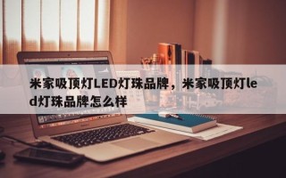 米家吸顶灯LED灯珠品牌，米家吸顶灯led灯珠品牌怎么样