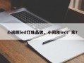 小间距led灯珠品牌，小间距led厂家？