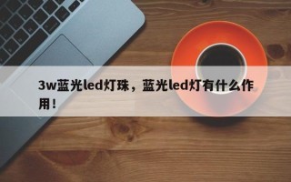 3w蓝光led灯珠，蓝光led灯有什么作用！