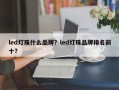 led灯珠什么品牌？led灯珠品牌排名前十？