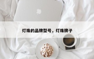 灯珠的品牌型号，灯珠牌子