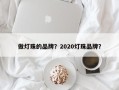 做灯珠的品牌？2020灯珠品牌？