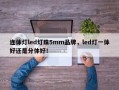 连体灯led灯珠5mm品牌，led灯一体好还是分体好！