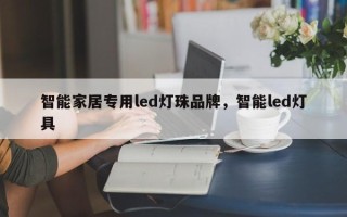 智能家居专用led灯珠品牌，智能led灯具