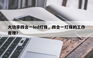 大功率四合一led灯珠，四合一灯珠的工作原理？