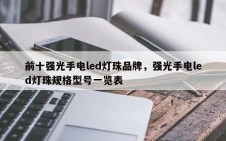 前十强光手电led灯珠品牌，强光手电led灯珠规格型号一览表