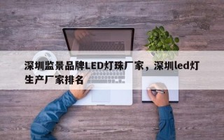 深圳监景品牌LED灯珠厂家，深圳led灯生产厂家排名