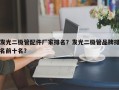 发光二极管配件厂家排名？发光二极管品牌排名前十名？