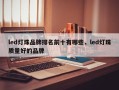 led灯珠品牌排名前十有哪些，led灯珠质量好的品牌