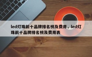 led灯珠前十品牌排名榜及费用，led灯珠前十品牌排名榜及费用表