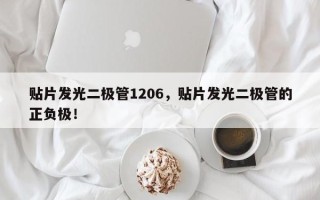 贴片发光二极管1206，贴片发光二极管的正负极！