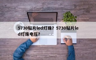 5730贴片led灯珠？5730贴片led灯珠电压？