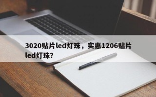 3020贴片led灯珠，实惠1206贴片led灯珠？