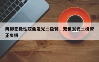 两脚无极性双色发光二极管，双色发光二极管正负极