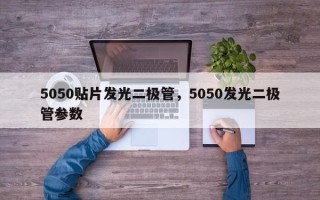 5050贴片发光二极管，5050发光二极管参数