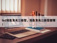 led双色发光二极管，双色发光二极管原理！