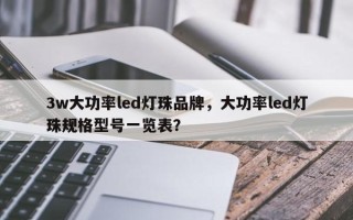 3w大功率led灯珠品牌，大功率led灯珠规格型号一览表？