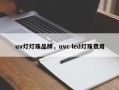 uv灯灯珠品牌，uvc led灯珠费用