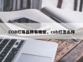 COB灯珠品牌有哪些，cob灯怎么样