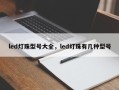 led灯珠型号大全，led灯珠有几种型号