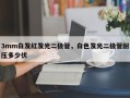 3mm白发红发光二极管，白色发光二极管耐压多少伏