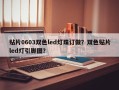 贴片0603双色led灯珠订做？双色贴片led灯引脚图？