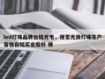 led灯珠品牌台铭光电，视觉光源灯珠生产皆信台铭实业股份 棒