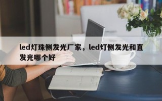 led灯珠侧发光厂家，led灯侧发光和直发光哪个好