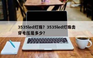 3535led灯珠？3535led灯珠击穿电压是多少？