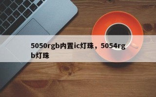 5050rgb内置ic灯珠，5054rgb灯珠