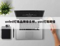 uvled灯珠品牌排名榜，uvc灯珠规格书？