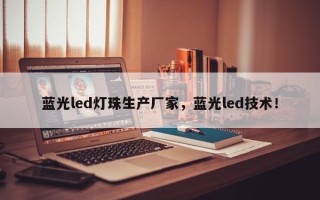 蓝光led灯珠生产厂家，蓝光led技术！