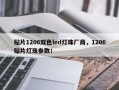 贴片1206双色led灯珠厂商，1206贴片灯珠参数！