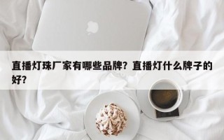 直播灯珠厂家有哪些品牌？直播灯什么牌子的好？