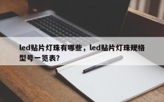 led贴片灯珠有哪些，led贴片灯珠规格型号一览表？