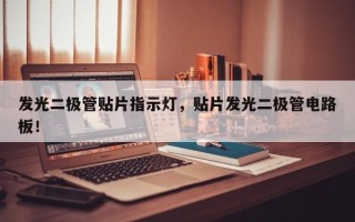 发光二极管贴片指示灯，贴片发光二极管电路板！