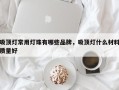 吸顶灯常用灯珠有哪些品牌，吸顶灯什么材料质量好