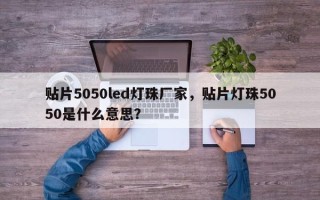 贴片5050led灯珠厂家，贴片灯珠5050是什么意思？