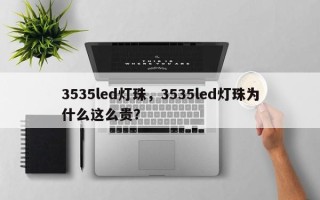 3535led灯珠，3535led灯珠为什么这么贵？