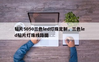 贴片5050三色led灯珠定制，三色led贴片灯珠线路图