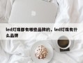 led灯珠都有哪些品牌的，led灯珠有什么品牌