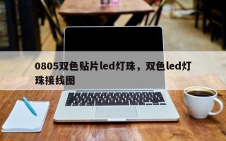 0805双色贴片led灯珠，双色led灯珠接线图