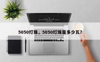 5050灯珠，5050灯珠是多少瓦？