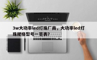 3w大功率led灯珠厂商，大功率led灯珠规格型号一览表？