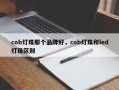 cob灯珠那个品牌好，cob灯珠和led灯珠区别