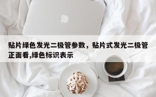 贴片绿色发光二极管参数，贴片式发光二极管正面看,绿色标识表示