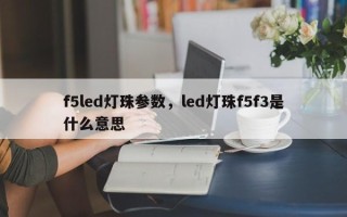 f5led灯珠参数，led灯珠f5f3是什么意思