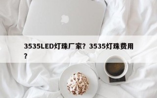 3535LED灯珠厂家？3535灯珠费用？