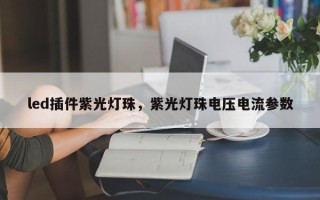 led插件紫光灯珠，紫光灯珠电压电流参数