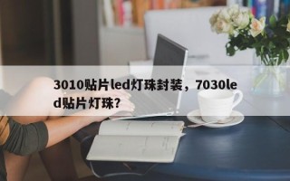 3010贴片led灯珠封装，7030led贴片灯珠？